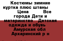 Костюмы зимние куртка плюс штаны  Monkler › Цена ­ 500 - Все города Дети и материнство » Детская одежда и обувь   . Амурская обл.,Архаринский р-н